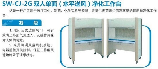 【净化工作台 双人单面 水平送风 sw-cj-2g】价格,厂家,图片,空气净化成套设备,山东国泰现代仪器仪表-